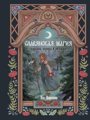 cover image of Славянская магия. Гадания, обряды и ритуалы